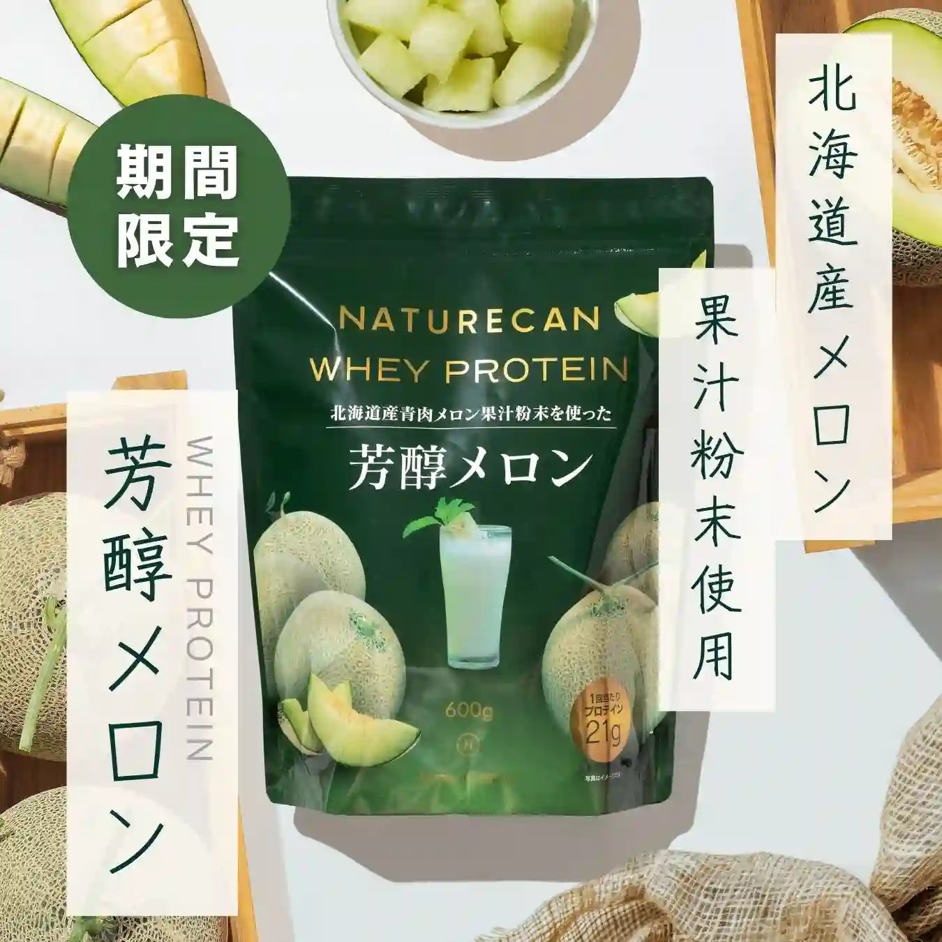 北海道産メロン使用】ホエイプロテイン(WPC)芳醇メロン | ご褒美級の美味しさ | Naturecan（ネイチャーカン）